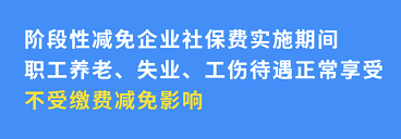 企業社保減免不影響個人權益! 企業社保減免不影響個人權益!